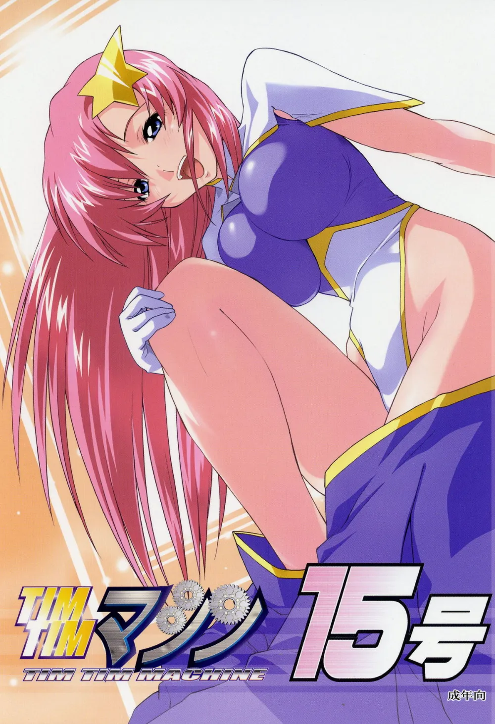 Gundam Seed Destiny,TimTim Machine 15 [Japanese][第1页]