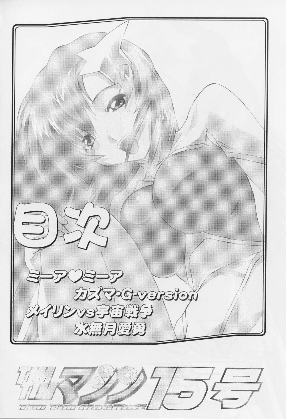 Gundam Seed Destiny,TimTim Machine 15 [Japanese][第3页]