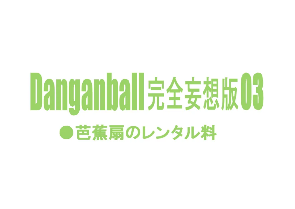 Dragon Ball,Dangan Ball Kanzen Mousou Han 3 [Japanese][第2页]