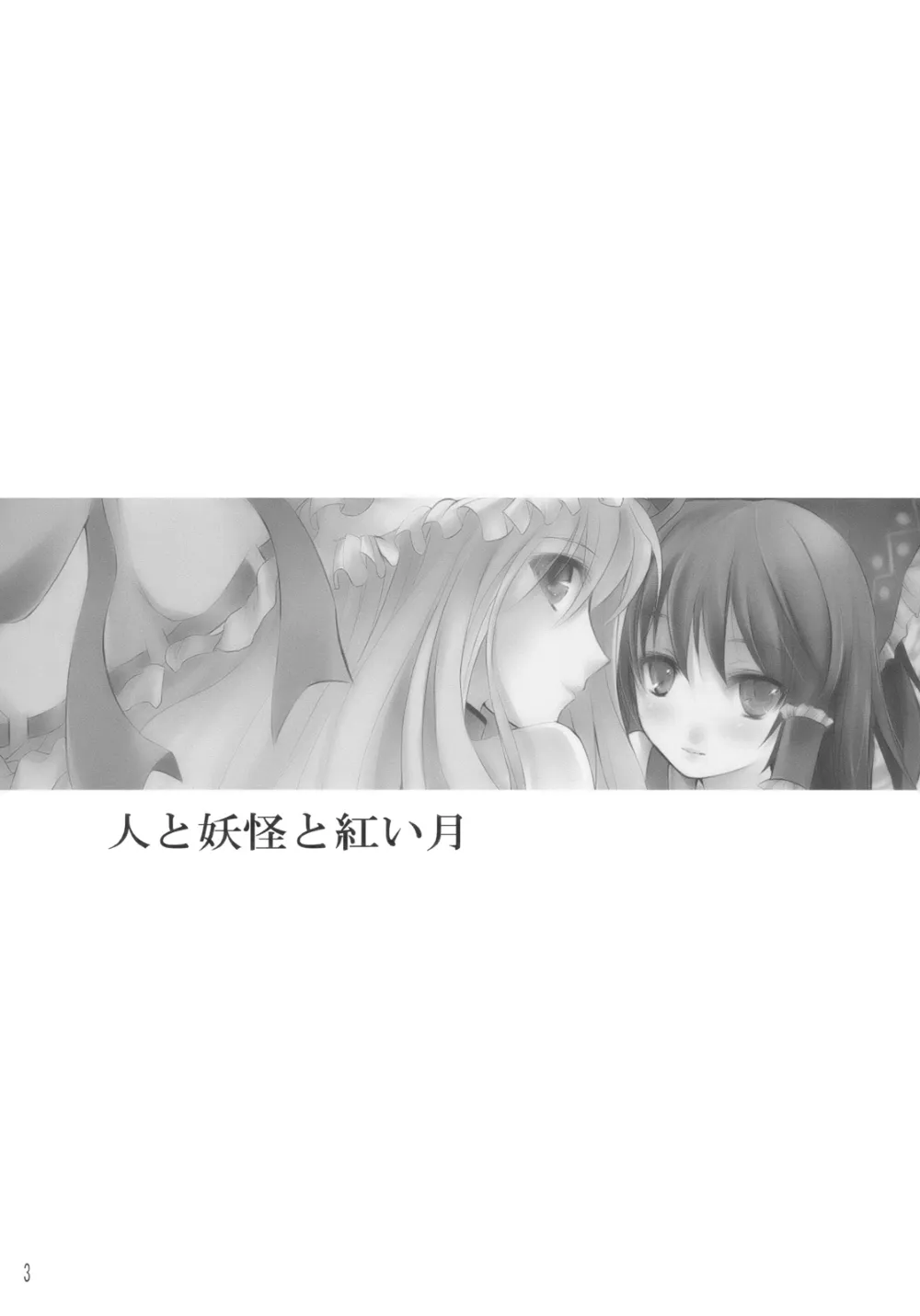 Touhou Project,人と妖怪と紅い月 [Japanese][第3页]