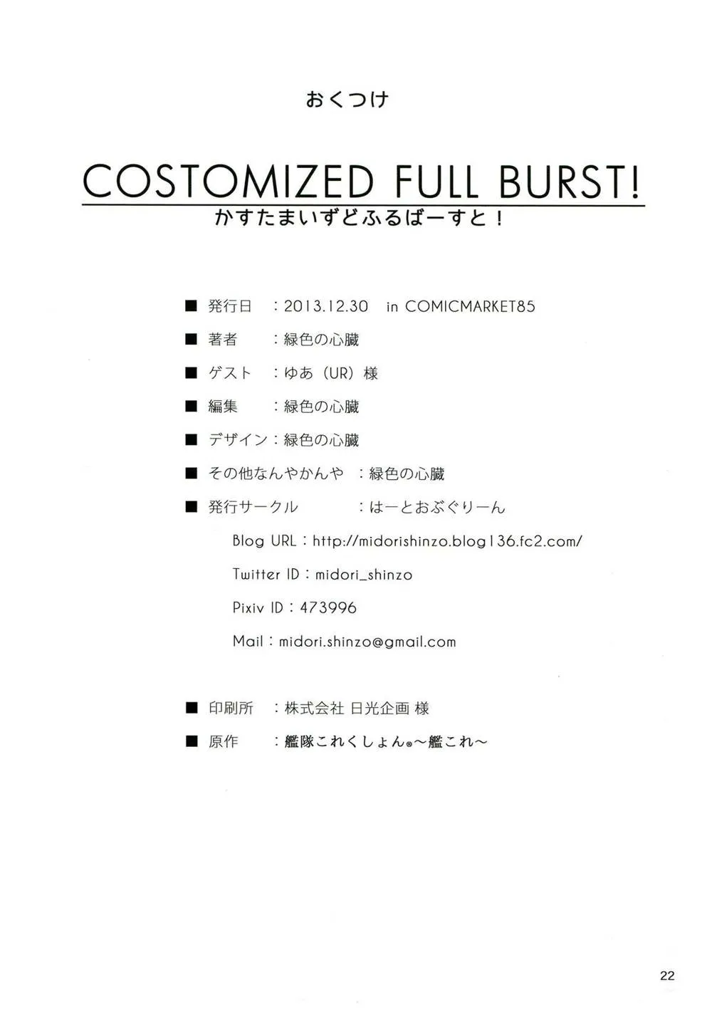 Kantai Collection,CUSTOMIZED FULL BURST! [Japanese][第22页]