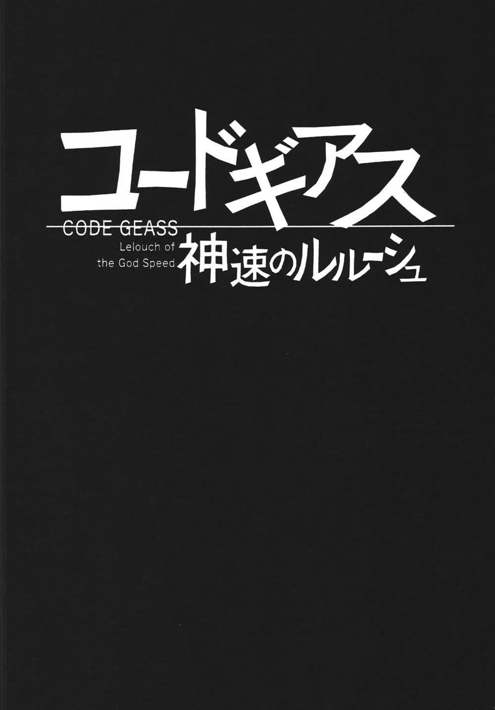 Code Geass,ZONE43 [Japanese][第2页]
