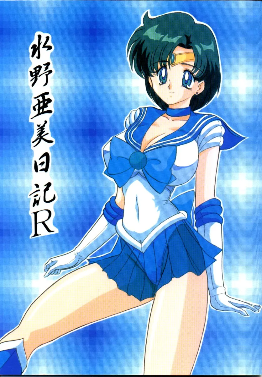 Sailor Moon,Mizuno Ami Nikki R [Japanese][第1页]