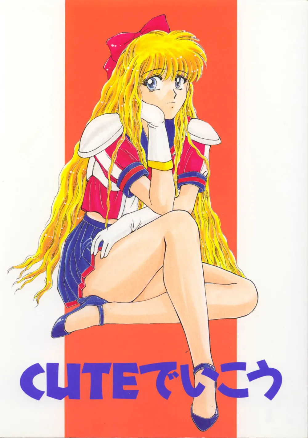 Sailor Moon,Cute De Ikou [Japanese][第1页]