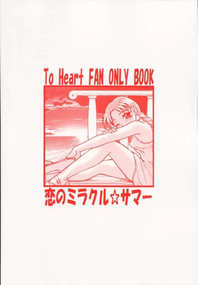 To Heart,Koi No Miracle Summer [Japanese][第32页]