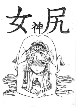 Aan Megami-sama Vol.4 Shiri [Japanese]