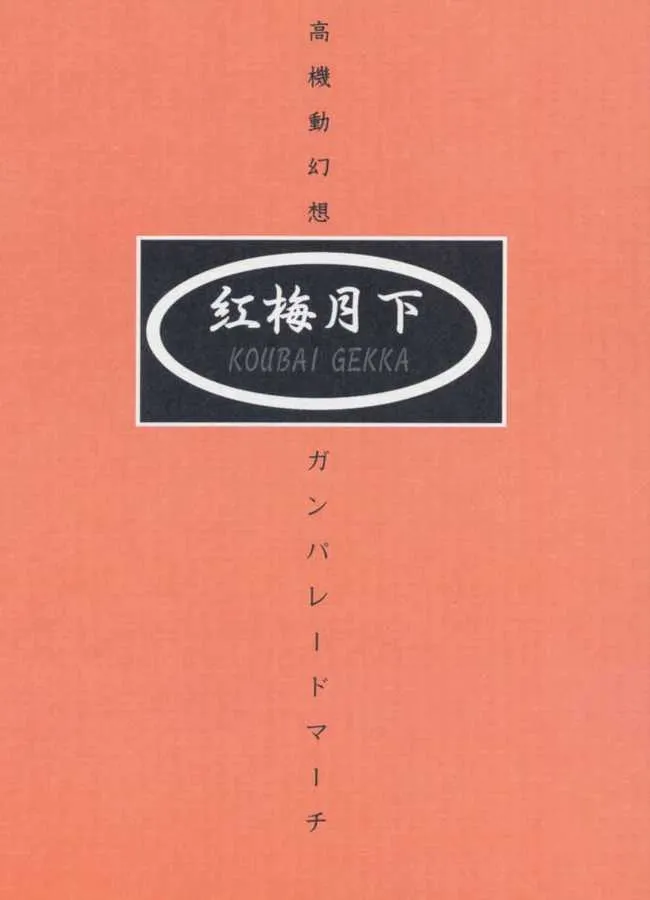 Shining Force,Ware Mo Kou [Japanese][第27页]