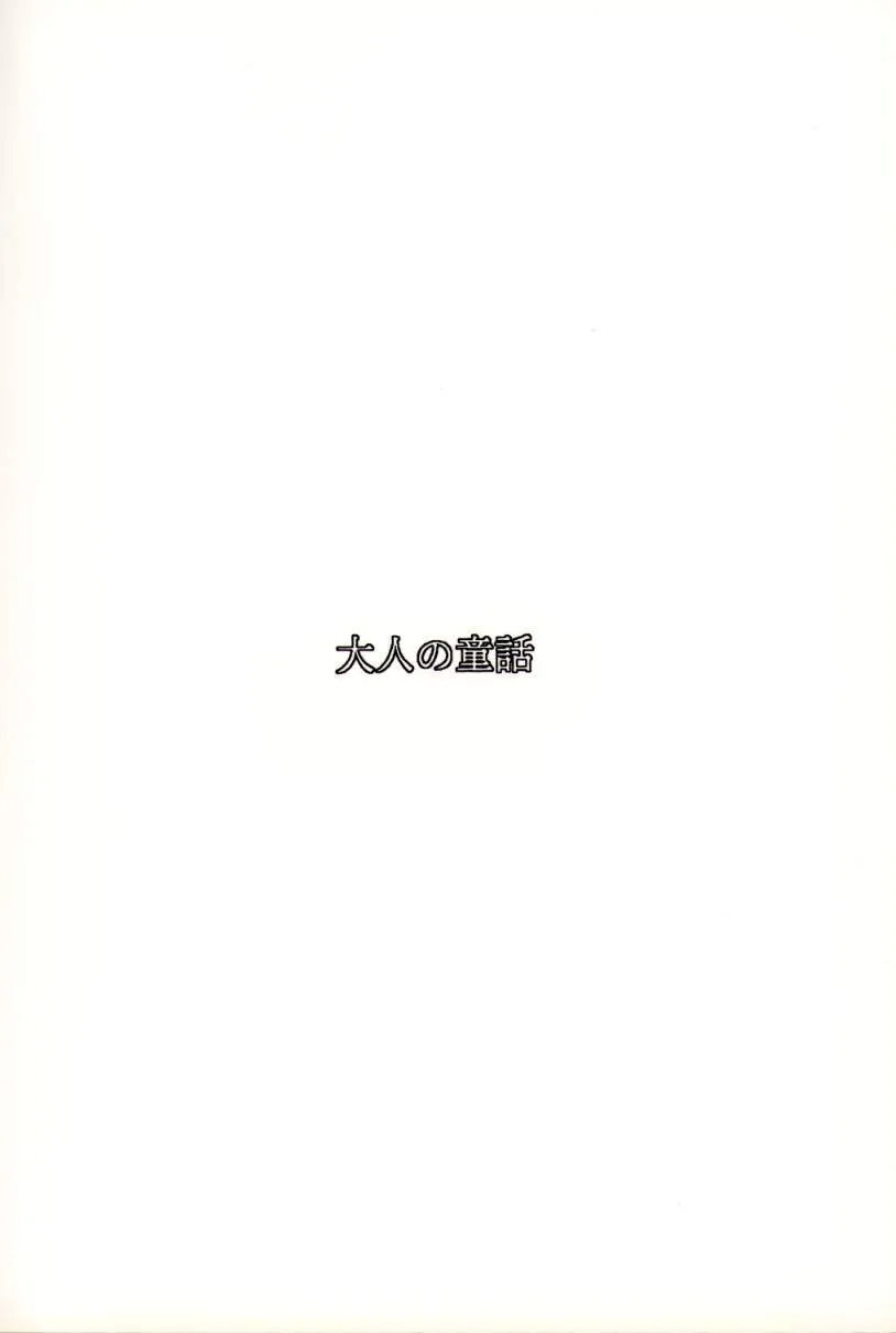Original,Otona No Douwa Vol 1 [Japanese][第70页]