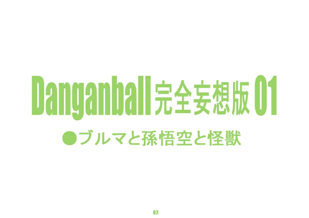 Dragon Ball,Danganball Kanzen Mousou Han 01 [Japanese][第2页]