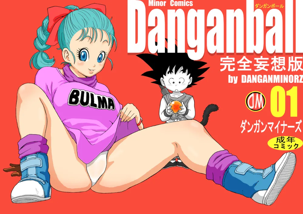 Dragon Ball,Danganball Kanzen Mousou Han 01 [Japanese][第1页]