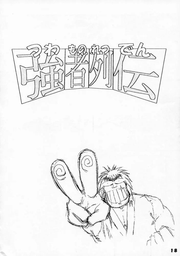 Street Fighter,Kyousha Retsuden Sakura [Japanese][第16页]