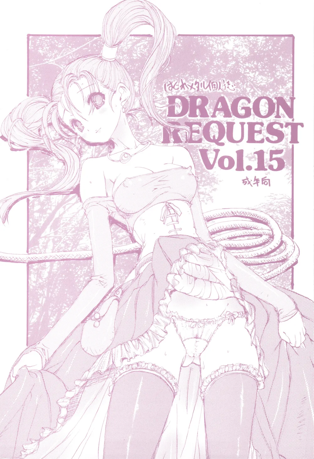 Dragon Quest,DRAGON REQUEST Vol.15 [Japanese][第1页]