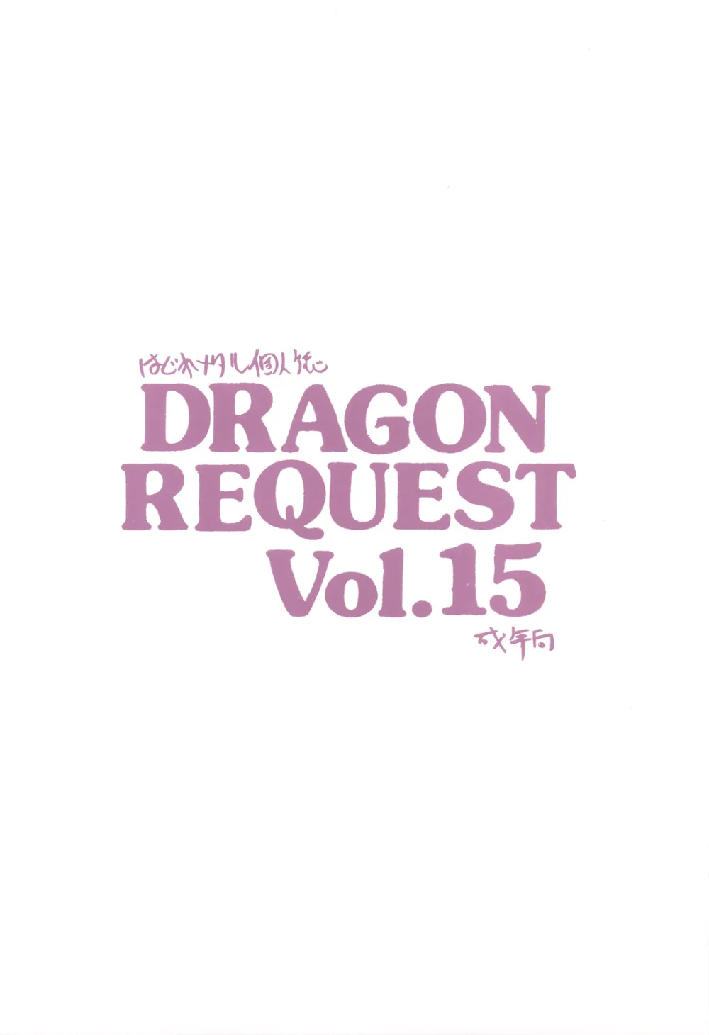 Dragon Quest,DRAGON REQUEST Vol.15 [Japanese][第20页]