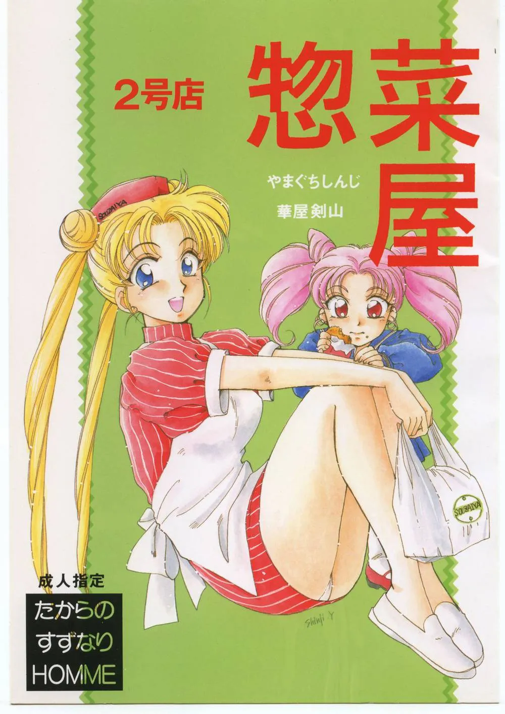 Sailor Moon,Souzaiya 2gou Ten [Japanese][第1页]