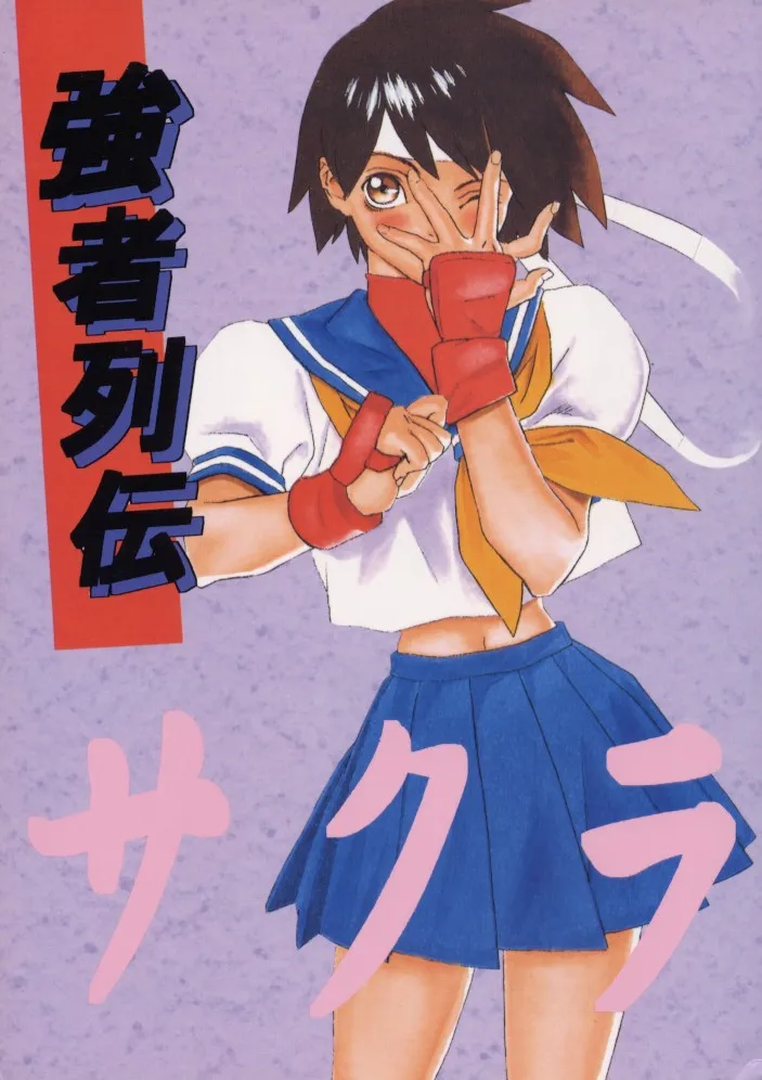 Street Fighter,Kyousha Retsuden Sakura [Japanese][第1页]