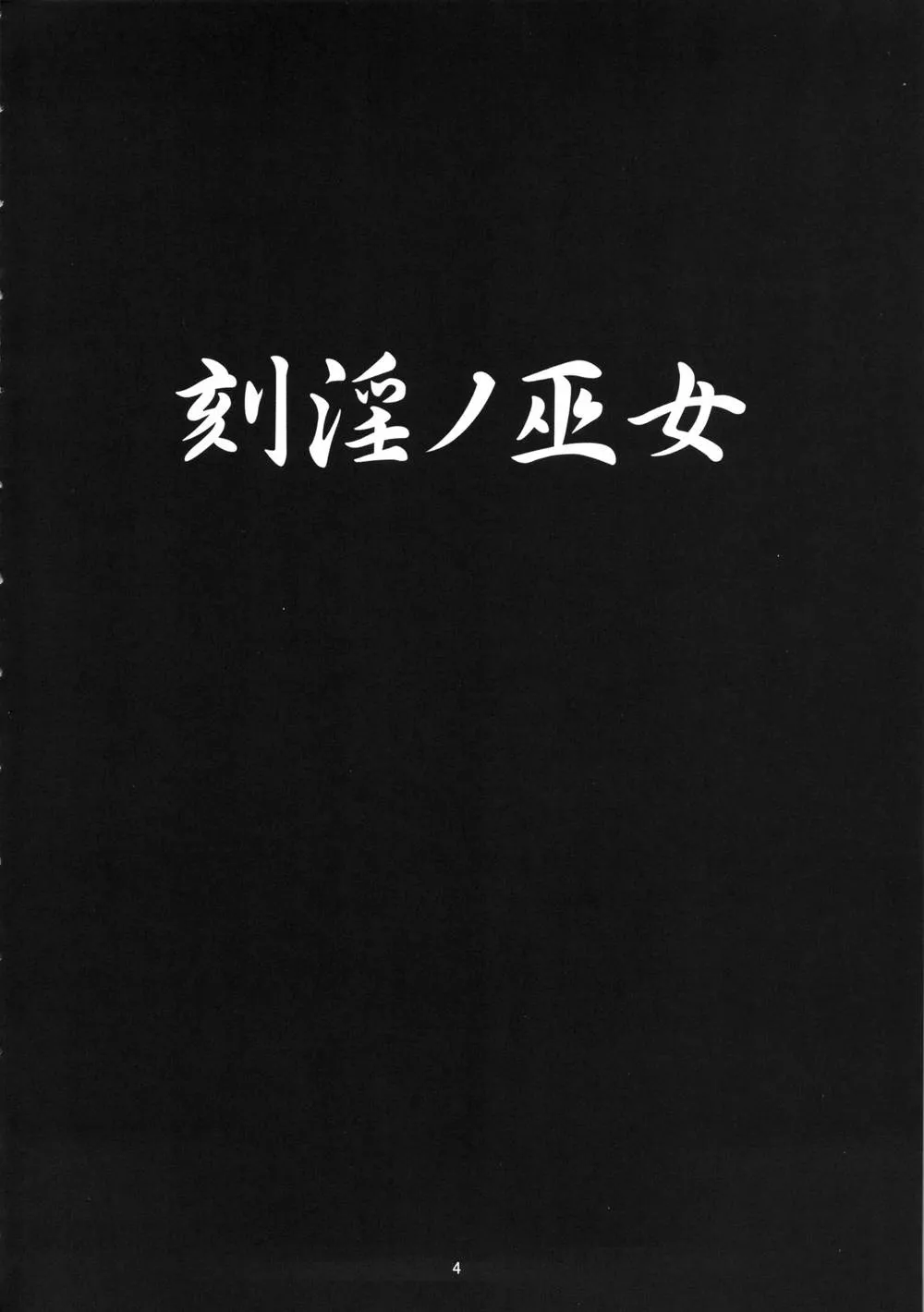 Samurai Spirits,Kokuin No Miko [Japanese][第3页]