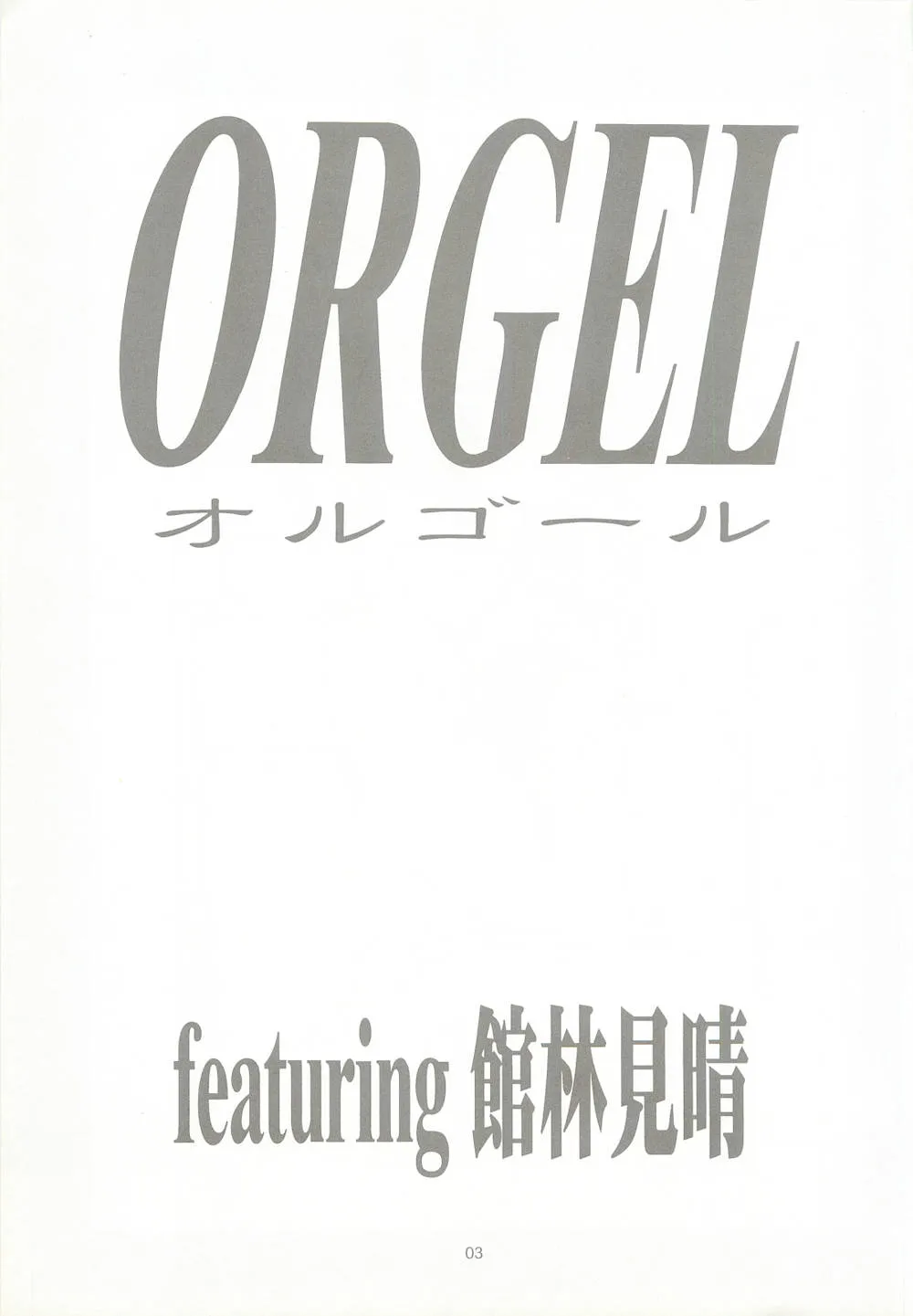 Tokimeki Memorial,ORGEL Featuring Tatebayashi Miharu [Japanese][第2页]