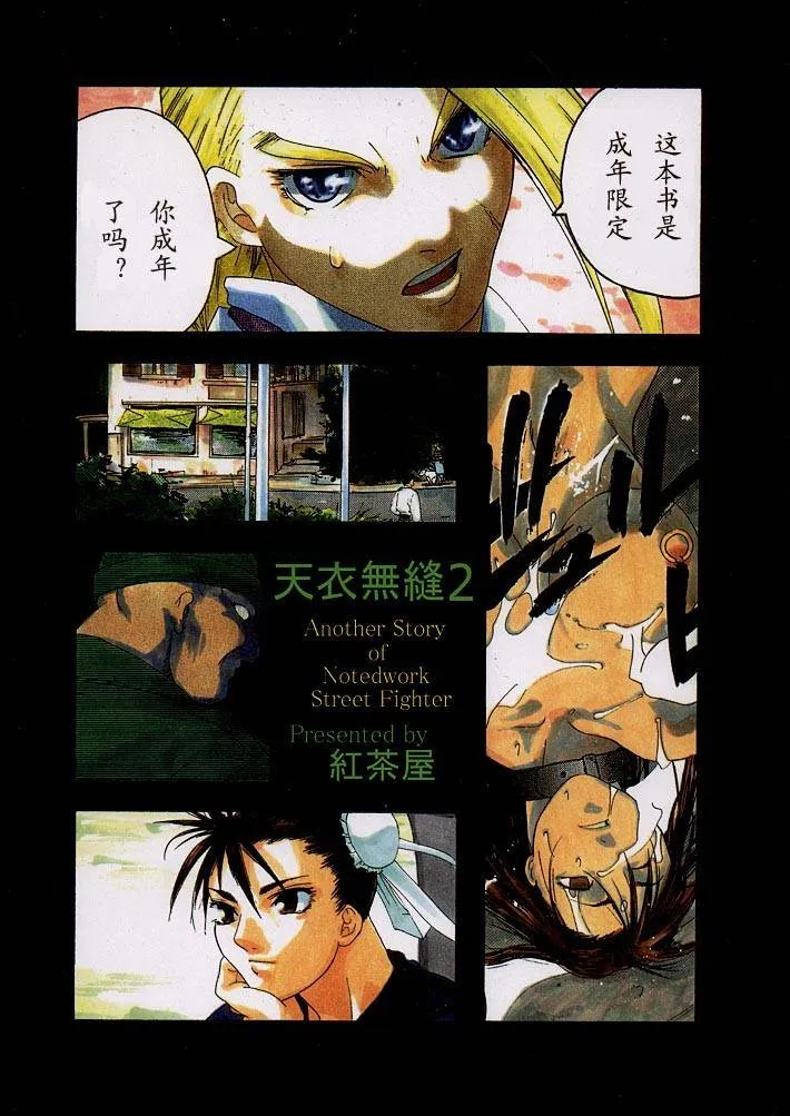 Street Fighter,Tenimuhou 2 – Another Story Of Notedwork Street Fighter Sequel 1999 [Chinese][第69页]