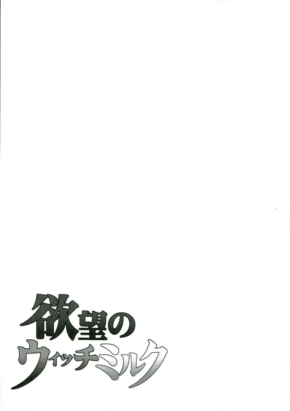 Dragons Crown,Yokubou No Witch's Milk [Japanese][第21页]