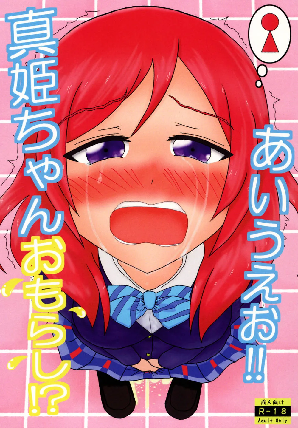 Love Live,Maki-chan Omorashi!? A I U E O!! [Japanese][第1页]