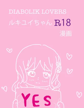 Rukiyui-chan No Wo Midarana Manga [Japanese]