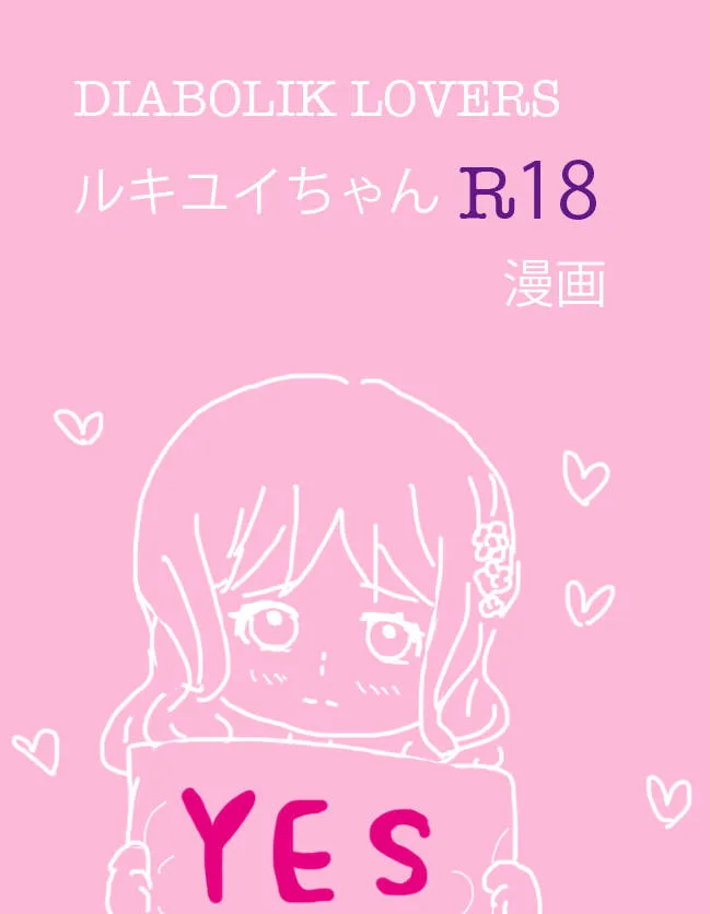 Diabolik Lovers,Rukiyui-chan No Wo Midarana Manga [Japanese][第1页]