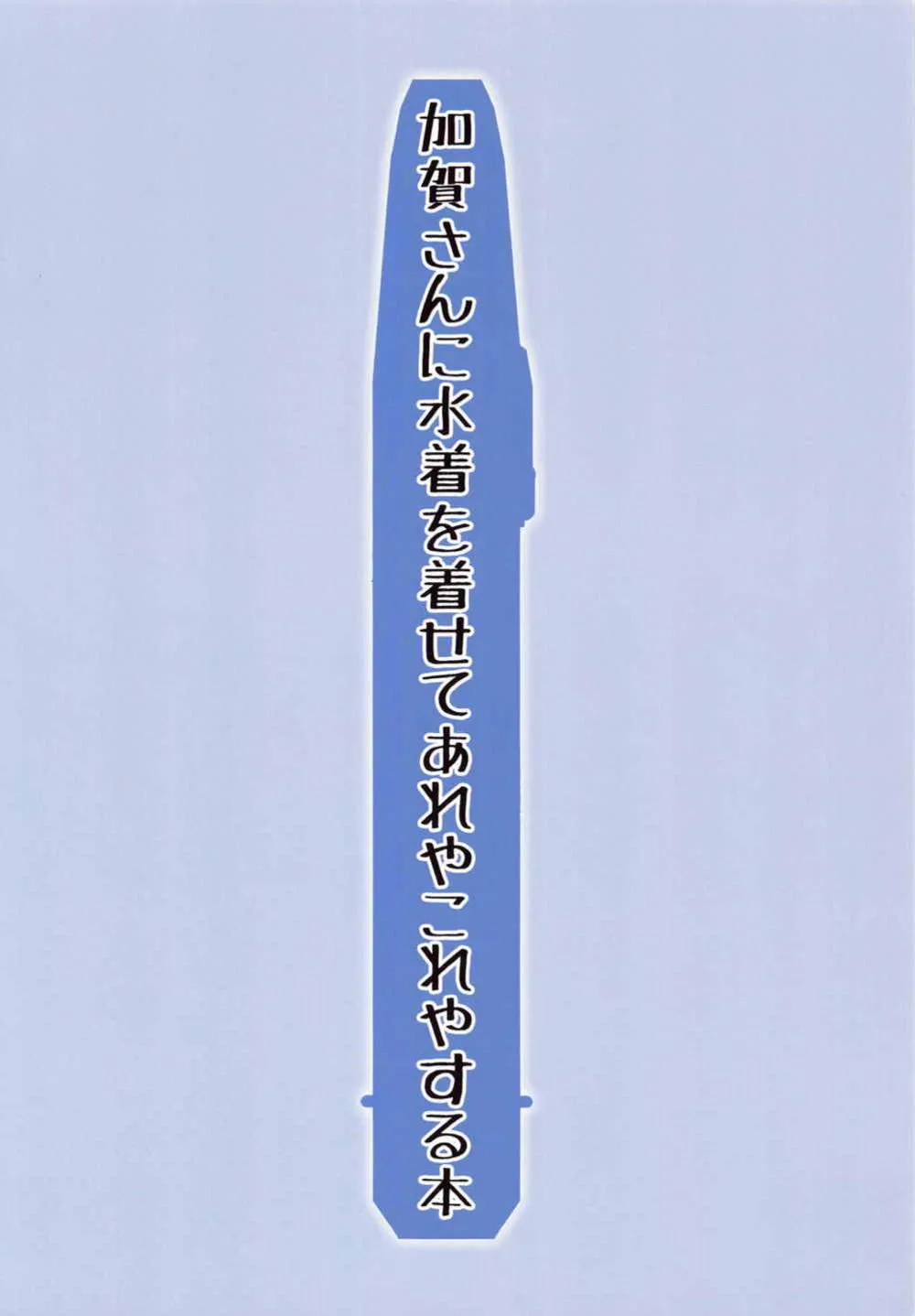 Kantai Collection,Kaga-san Ni Mizugi O Kisete Areyakoreyasuru Hon [Japanese][第18页]