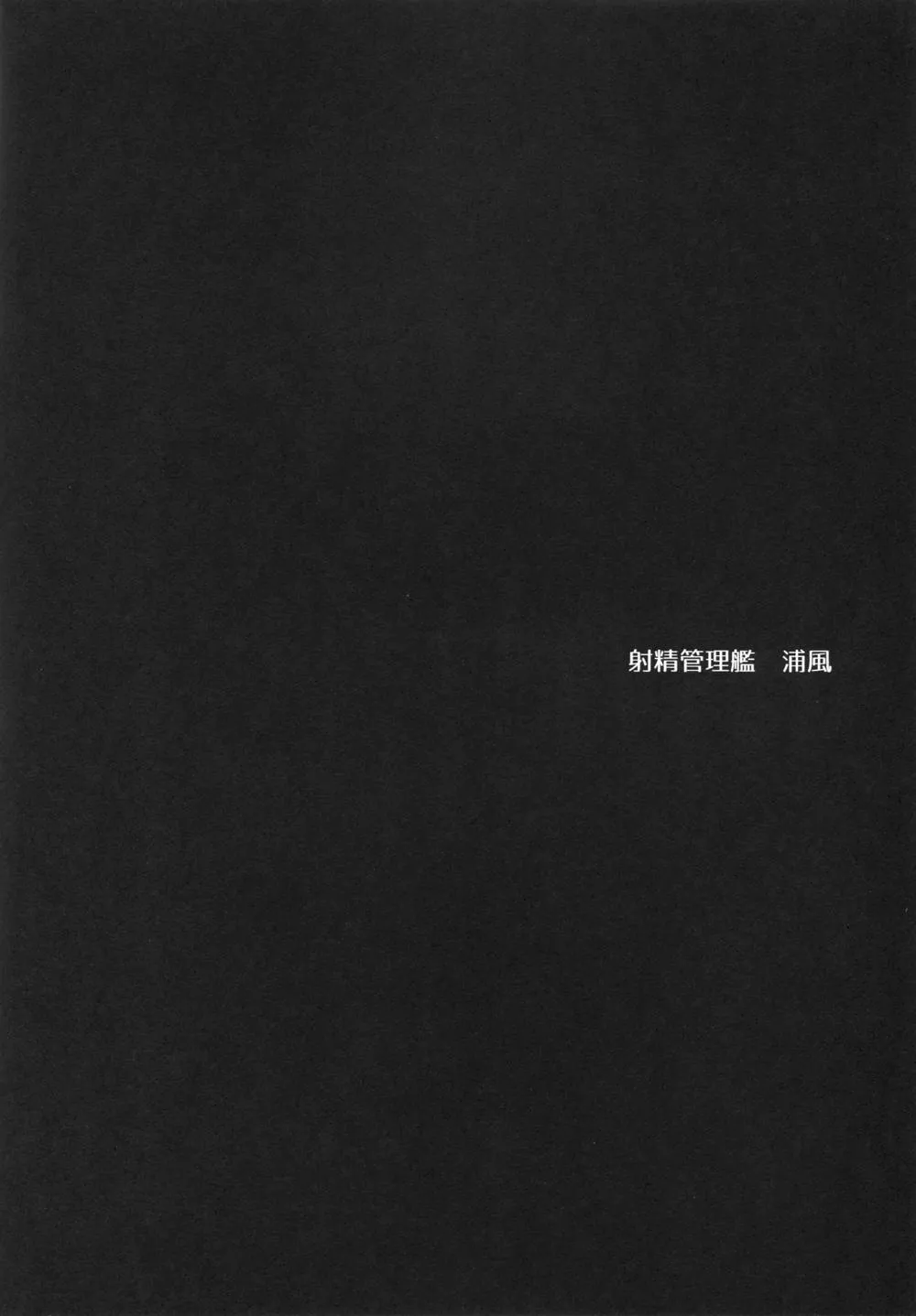 Kantai Collection,Shasei Kanrikan Urakaze [Japanese][第3页]