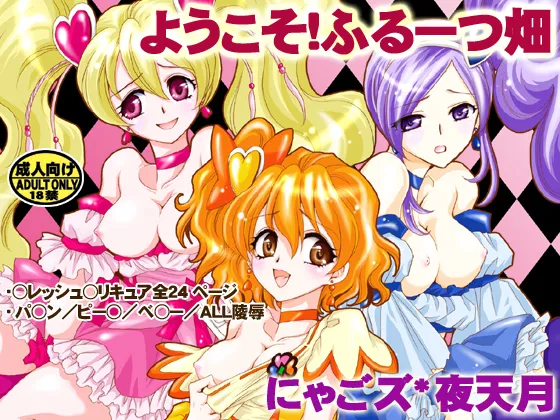 Pretty Cure,Welcome To A Fruit Field [Japanese][第31页]