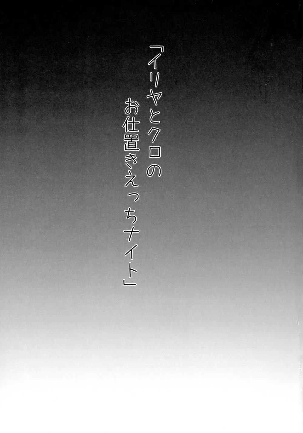 Fate Kaleid Liner Prisma Illya,Illya To Kuro No Oshioki H Night [Japanese][第3页]