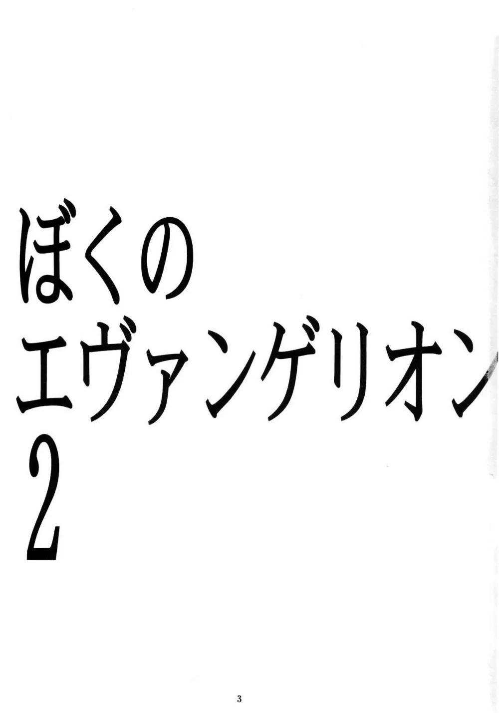 Neon Genesis Evangelion,Boku no Evangelion 2 [Japanese][第2页]