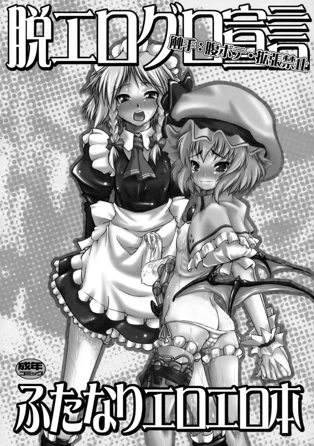 Touhou Project,魔法少女がちんこ勝負 キ印良品ふたなり陵辱本愛憎版［2007年～2009年］ [Japanese][第54页]