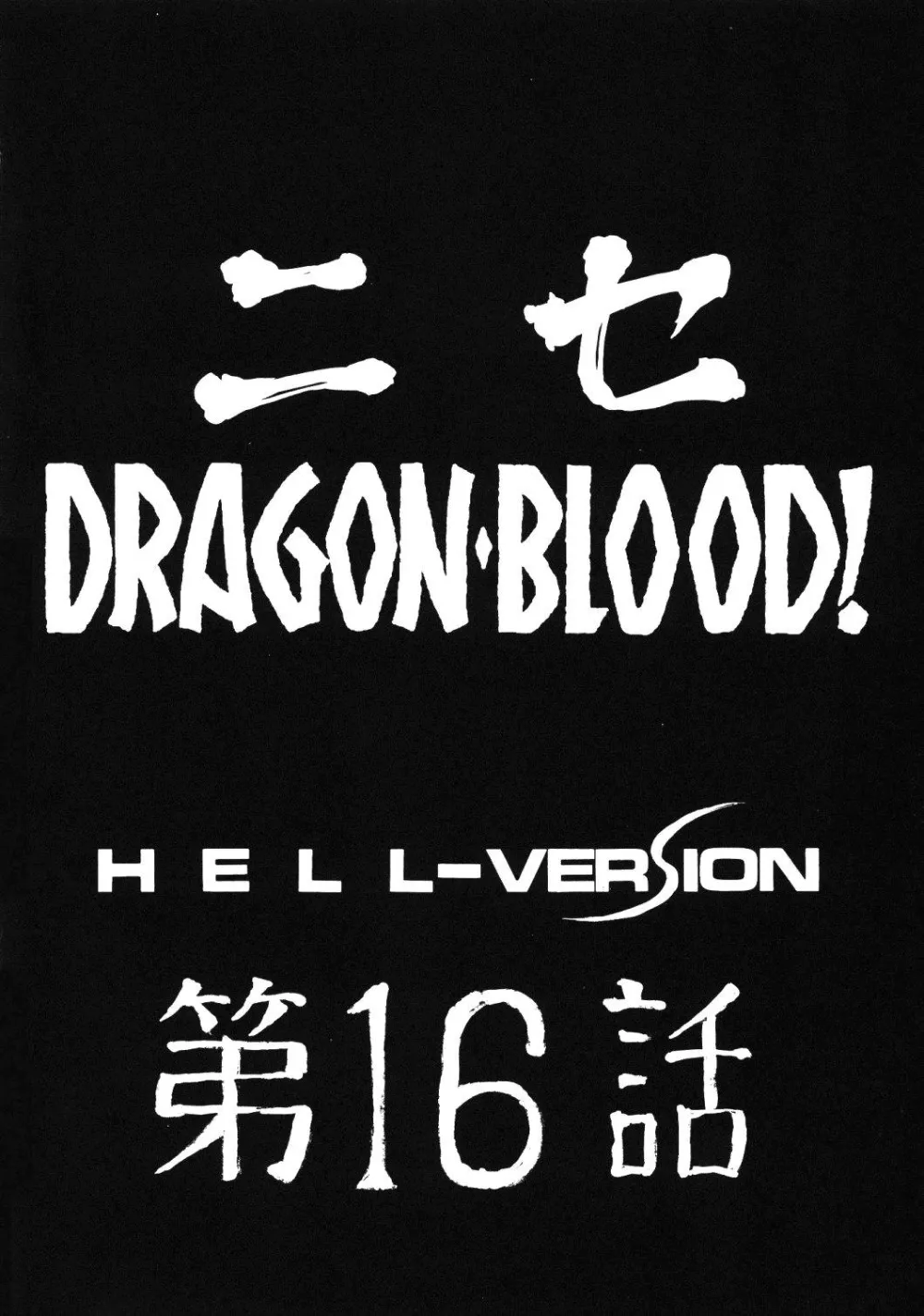 Original,NISE Dragon Blood! 16 [Japanese][第12页]