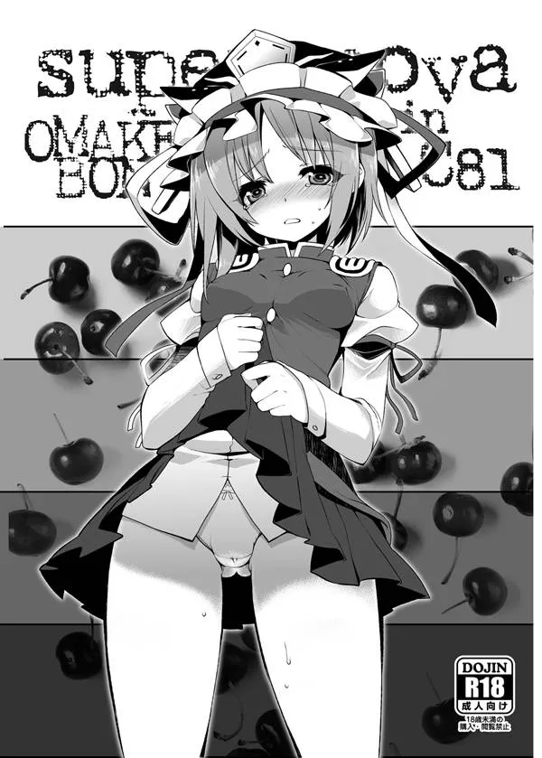 Touhou Project,C81 Omake Hon [Japanese][第1页]