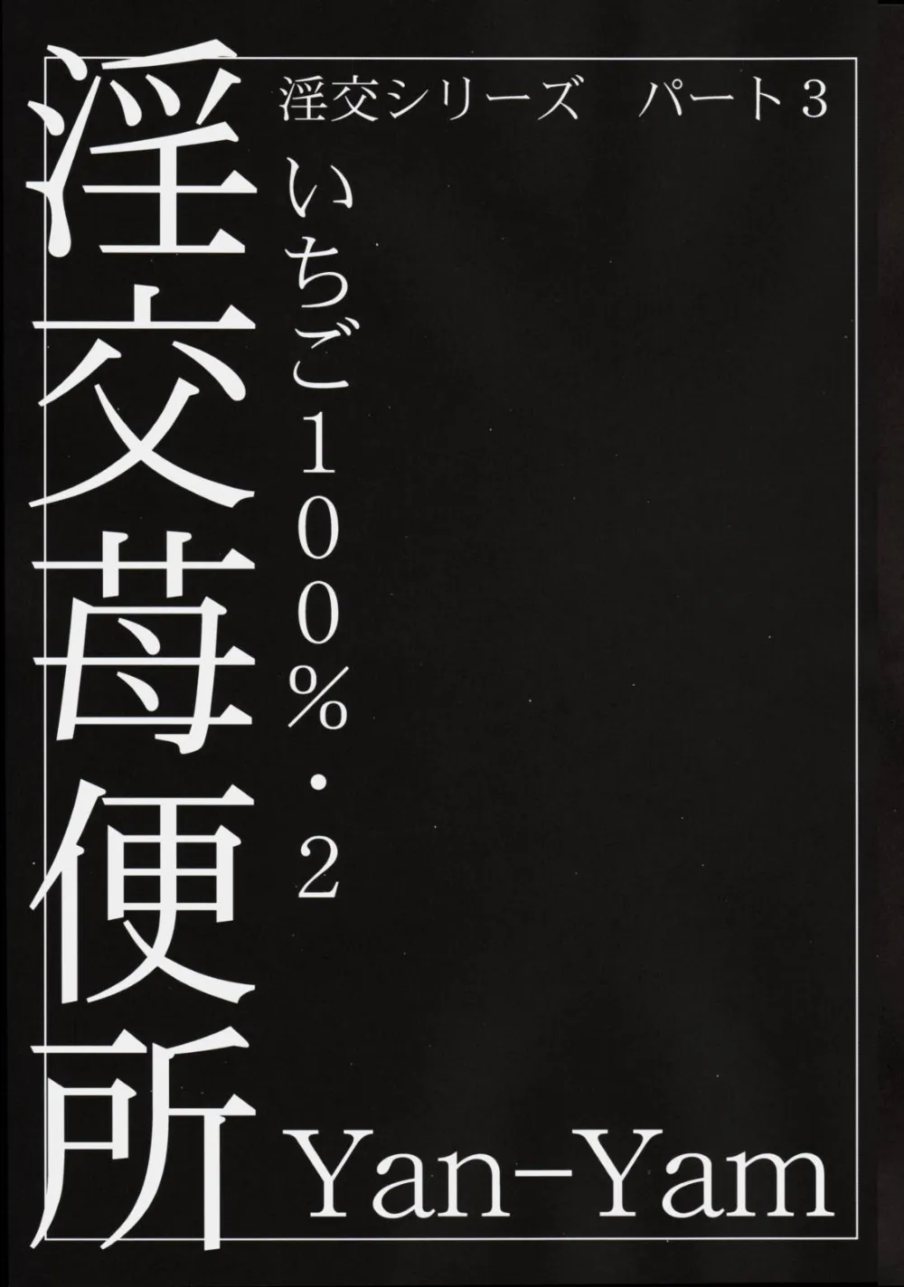 Ichigo 100,Inkou Ichigo Benjo [Japanese][第6页]
