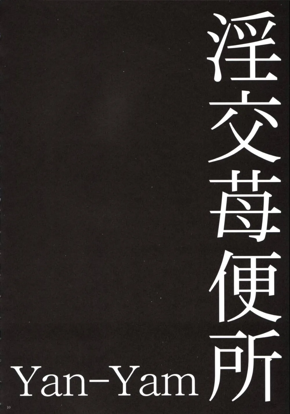 Ichigo 100,Inkou Ichigo Benjo [Japanese][第9页]