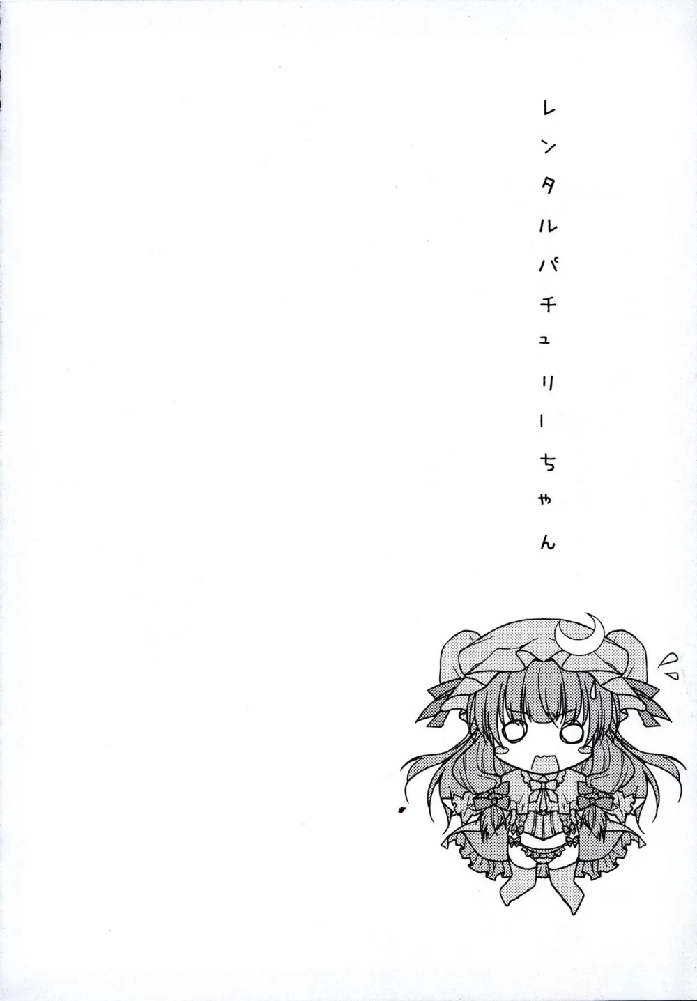 Touhou Project,Rental Patchouli Chan [Japanese][第7页]