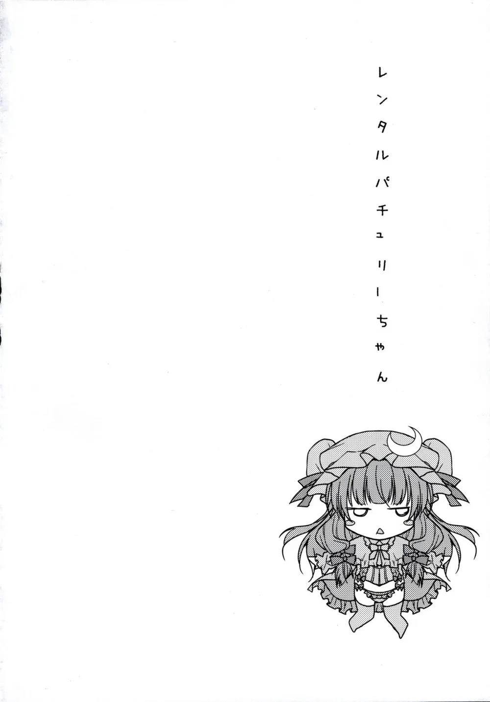 Touhou Project,Rental Patchouli Chan [Japanese][第3页]