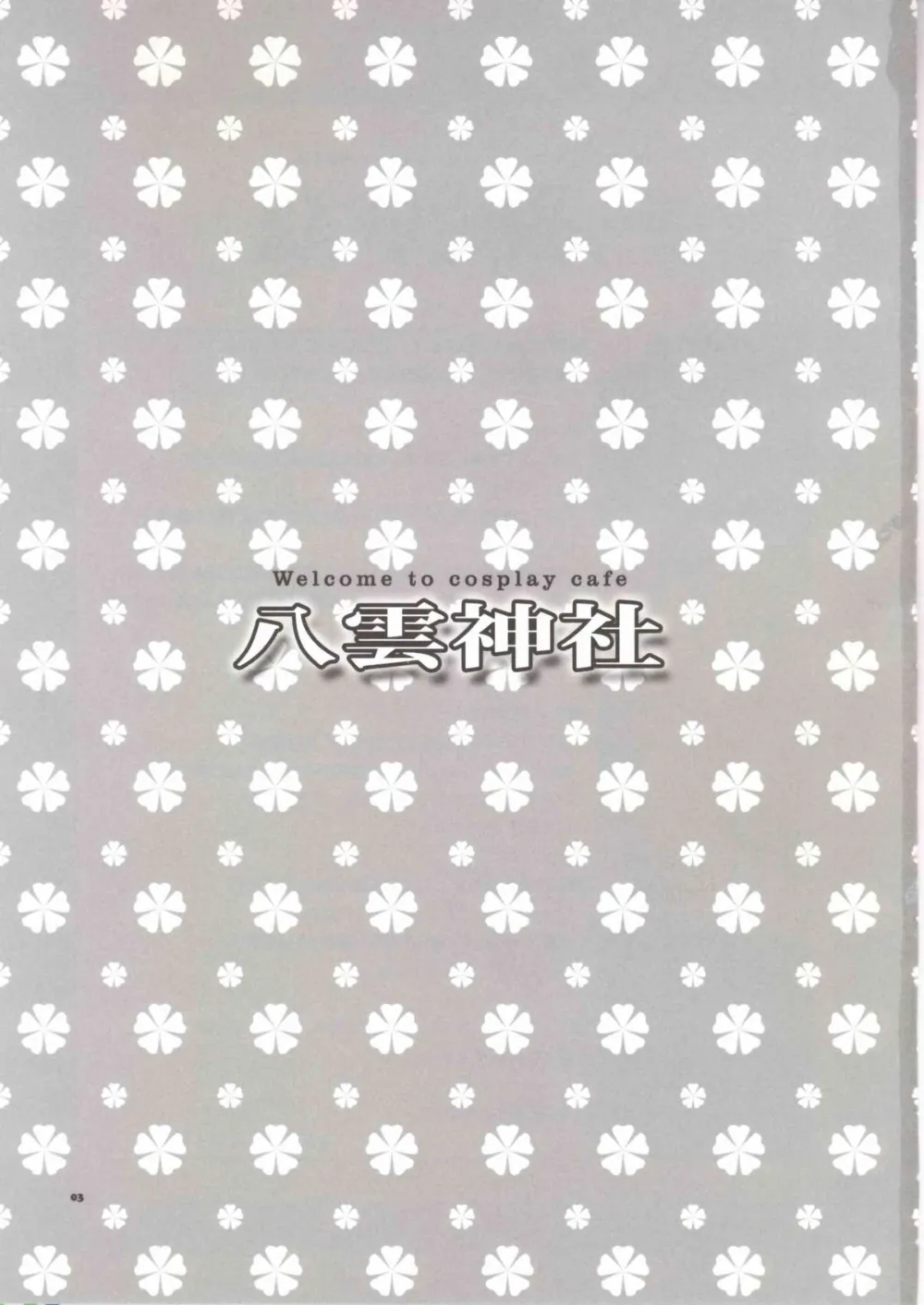 School Rumble,Welcome To Cosplay Cafe Yakumo Jinja [Japanese][第3页]