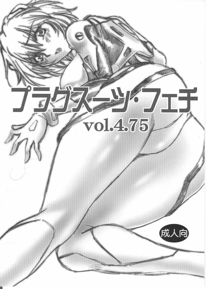 Neon Genesis Evangelion,Plug Suit Fetish Vol. 4.75 [Japanese][第1页]