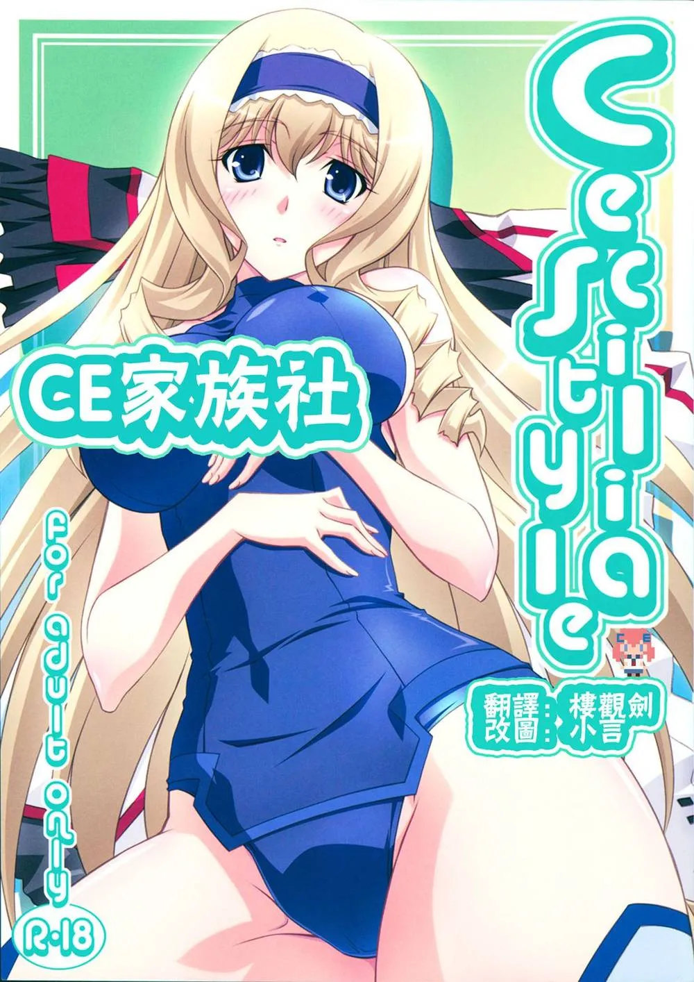 Infinite Stratos,Cecilia Style [Chinese][第1页]