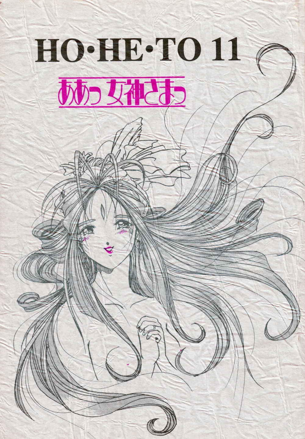 Ah My Goddess,HOHETO 11) [Japanese][第1页]