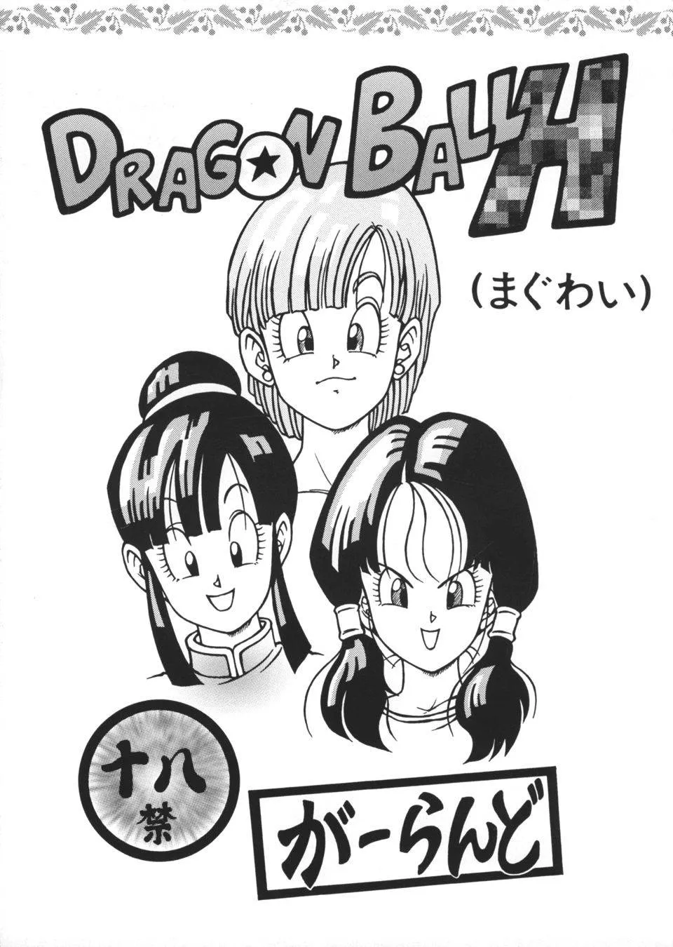 Dragon BallDragon Ball Z,DRAGONBALL H [Japanese][第1页]