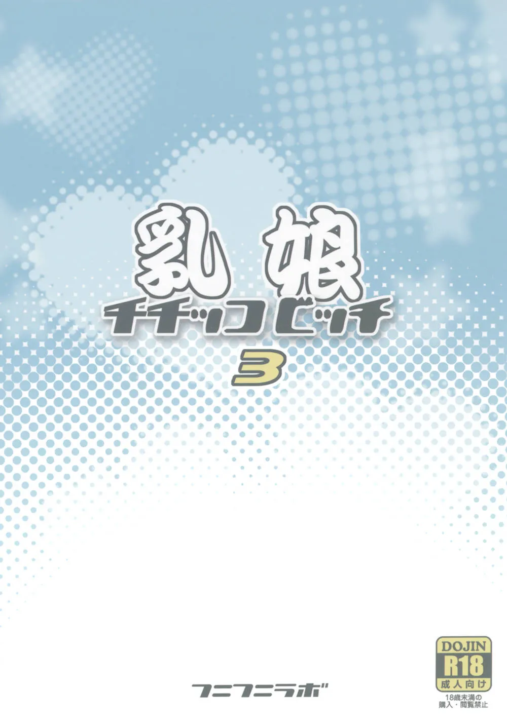 Fairy Tail,Chichikko Bitch 3 [Japanese][第26页]