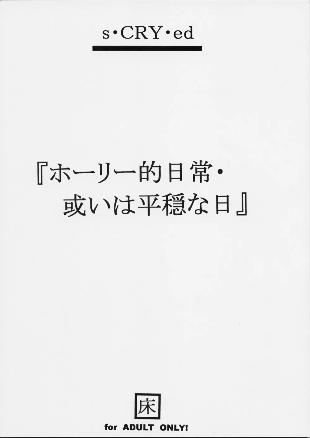 S-cry-ed,Holy-teki Nichijou Aruiwa Heion'na Hi [Japanese][第1页]