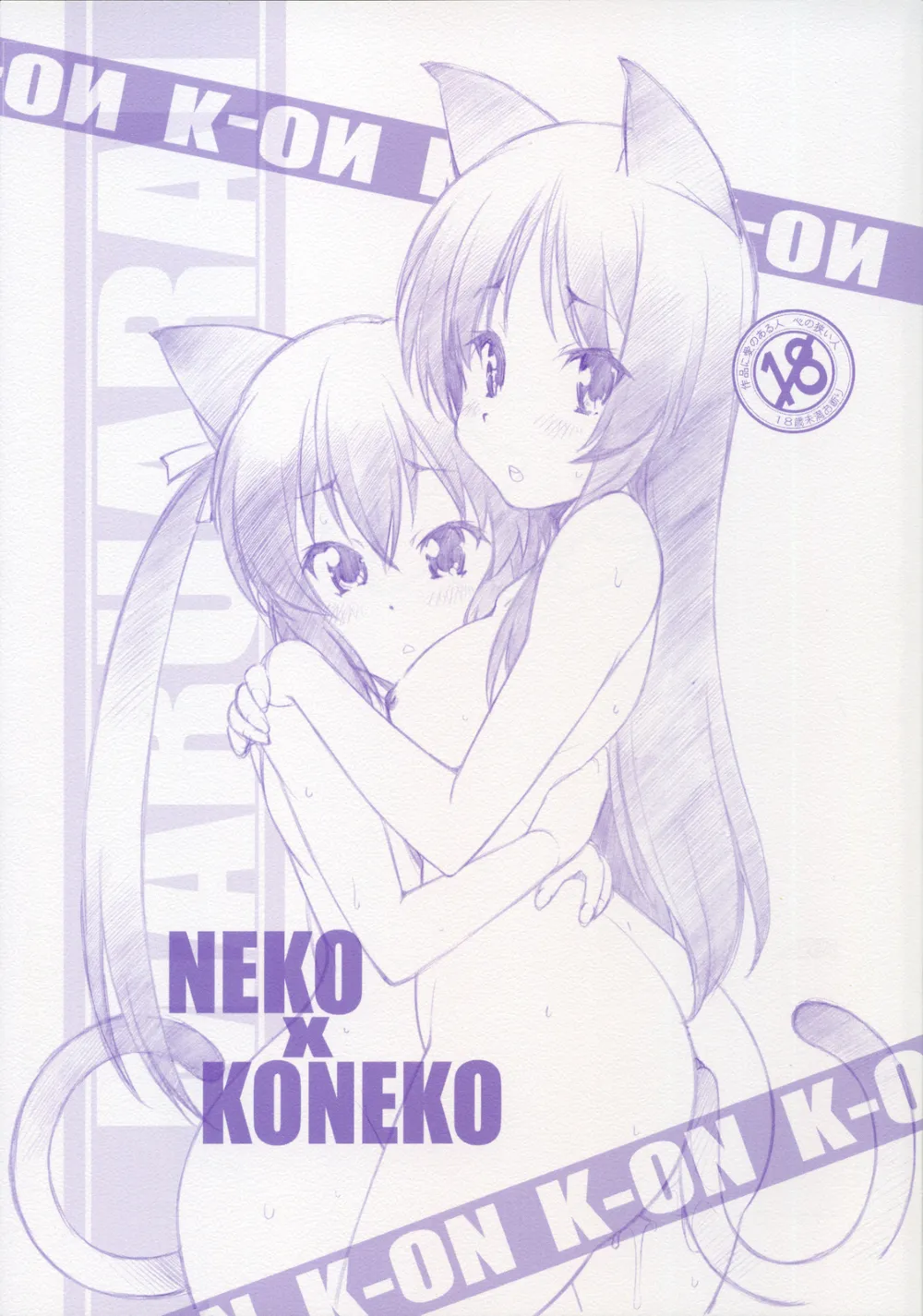 K-on,NEKO X KONEKO [Japanese][第1页]