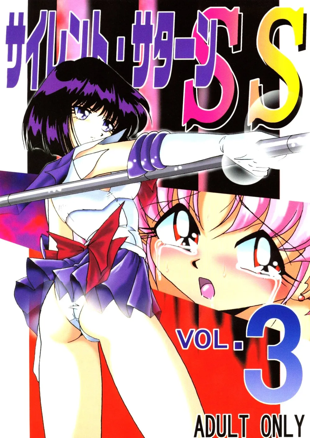 Sailor Moon,Silent Saturn SS Vol. 3 [Japanese][第1页]