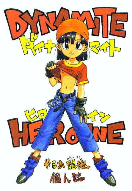 Dragon Ball,DYNAMITE HEROINE [Japanese][第1页]