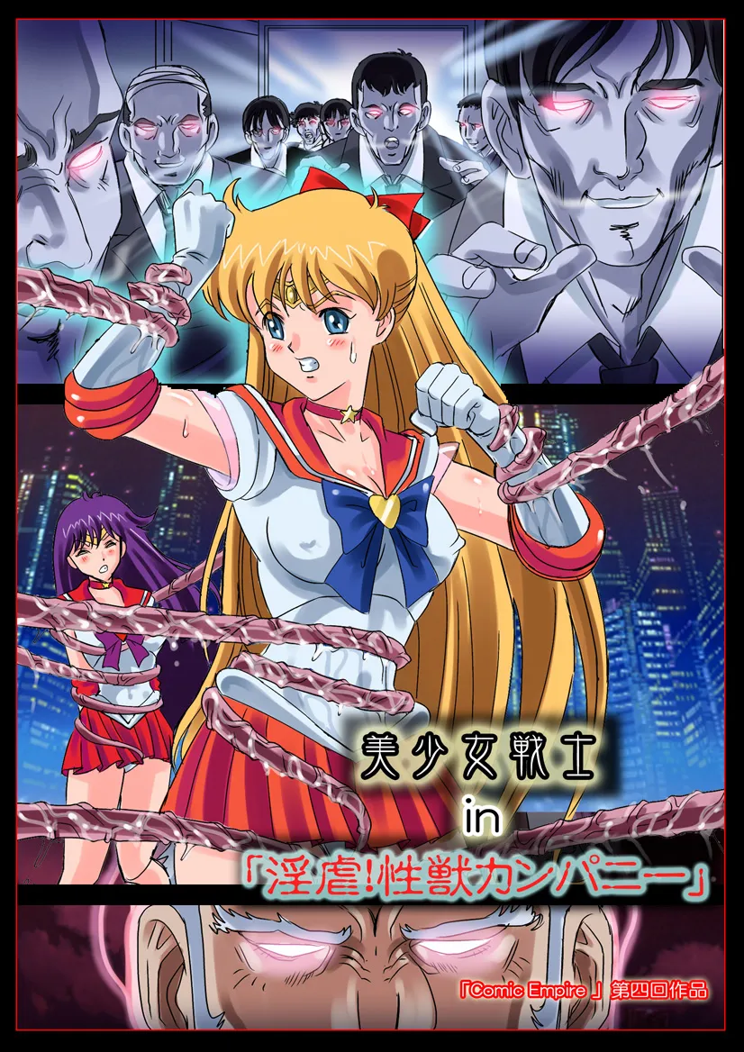 Sailor Moon,Comic Empire 美少女戦士 In 「淫虐!性獣カンパニー」 [Japanese][第2页]