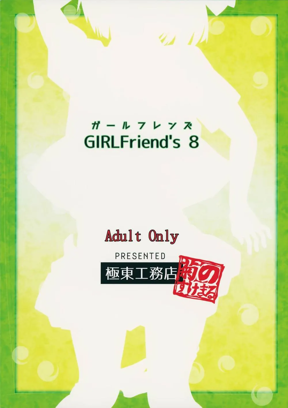 Touhou Project,GIRLFriend’s 8 [English][第24页]